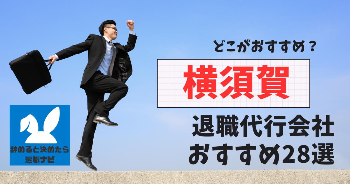 横須賀でおすすめな退職代行28選【2025年3月最新版】比較と選び方の決定版