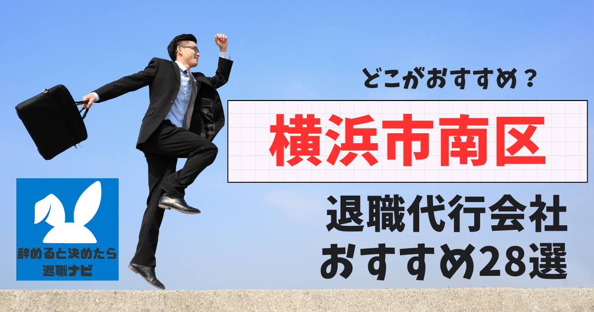 横浜市南区でおすすめな退職代行28選【2025年3月最新版】比較と選び方の決定版