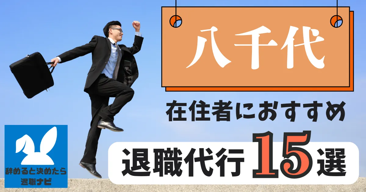 八千代でおすすめな退職代行15選｜比較と選び方の決定版