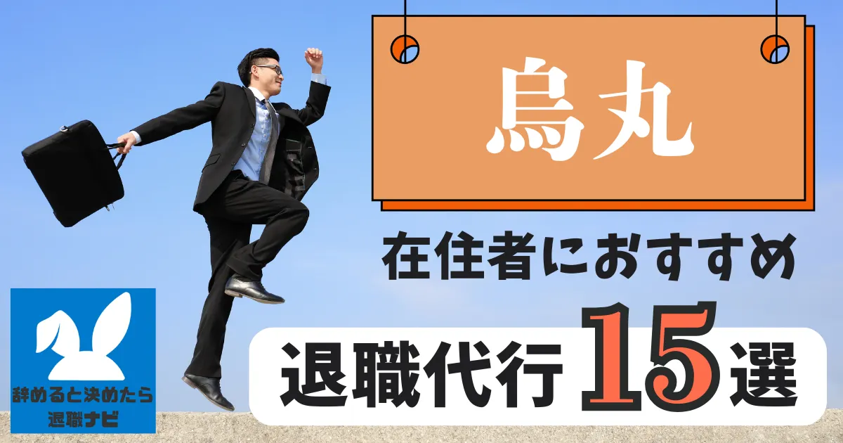 烏丸でおすすめな退職代行15選|比較と選び方の決定版