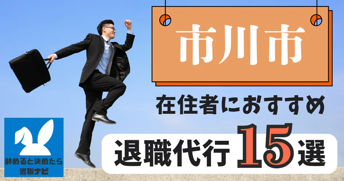 市川でおすすめな退職代行15選|比較と選び方の決定版