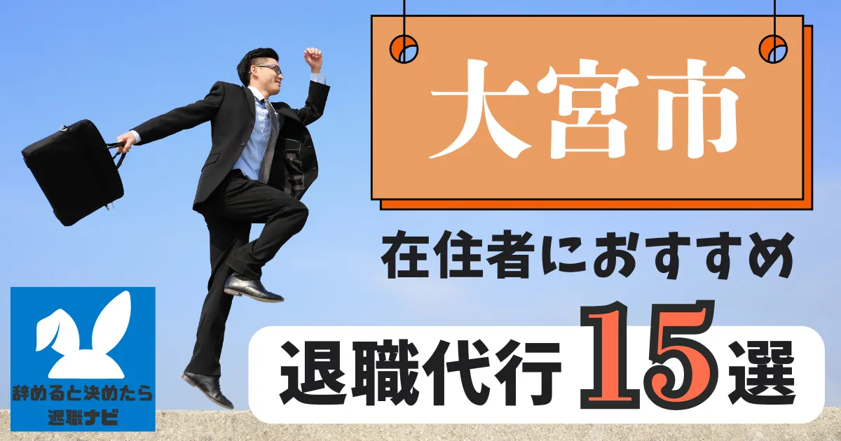 大宮でおすすめな退職代行15選｜比較と選び方の決定版