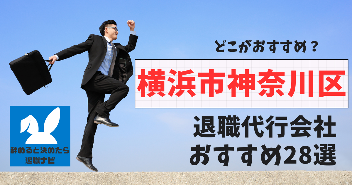 横浜市神奈川区でおすすめな退職代行28選【2025年3月最新版】比較と選び方の決定版