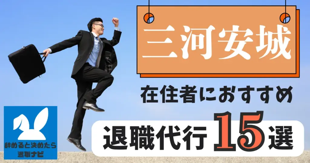 三河安城でおすすめな退職代行15選|比較と選び方の決定版