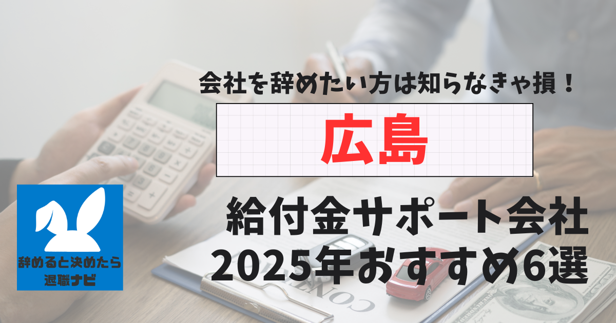 広島の退職×社会保険給付金サポート会社おすすめ6選の評判は？口コミ・メリット・デメリットを徹底解説！