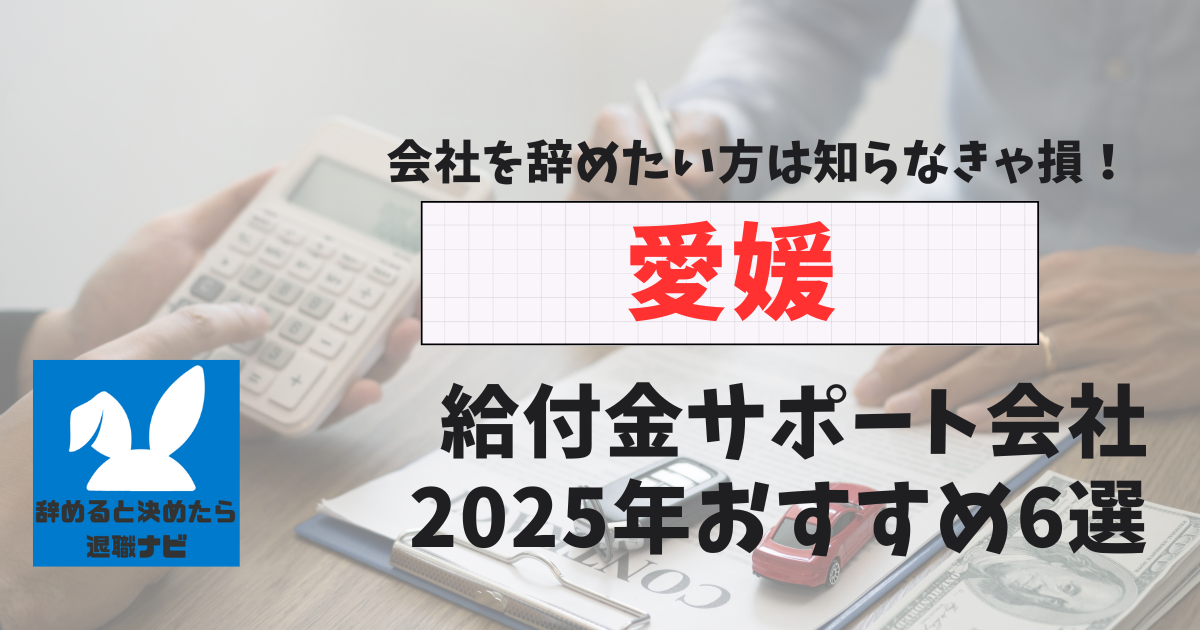愛媛の退職×社会保険給付金サポート会社おすすめ6選の評判は？口コミ・メリット・デメリットを徹底解説！