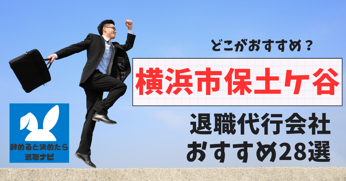 横浜市保土ケ谷でおすすめな退職代行28選【2025年3月最新版】比較と選び方の決定版
