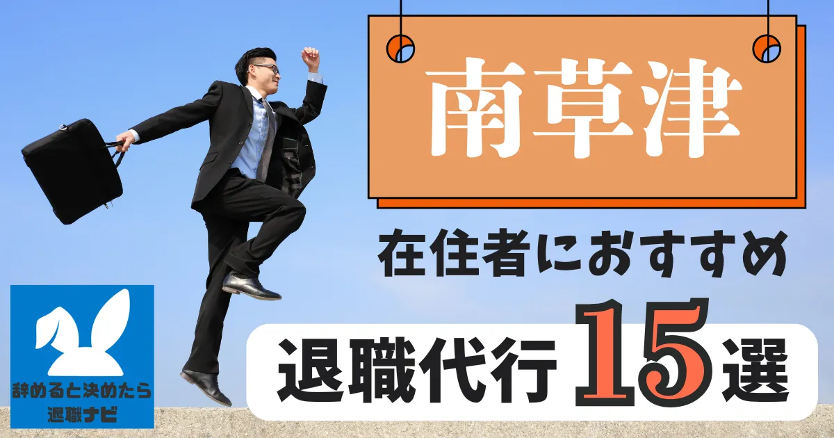 南草津でおすすめな退職代行15選｜比較と選び方の決定版