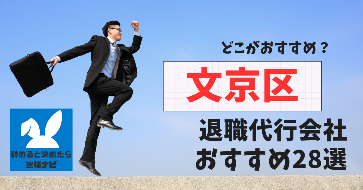 文京区でおすすめな退職代行28選【2025年3月最新版】比較と選び方の決定版