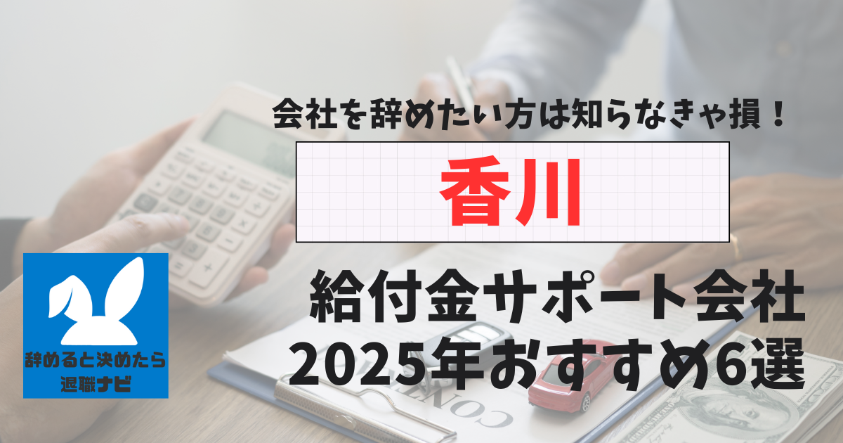 香川の退職×社会保険給付金サポート会社おすすめ6選の評判は？口コミ・メリット・デメリットを徹底解説！