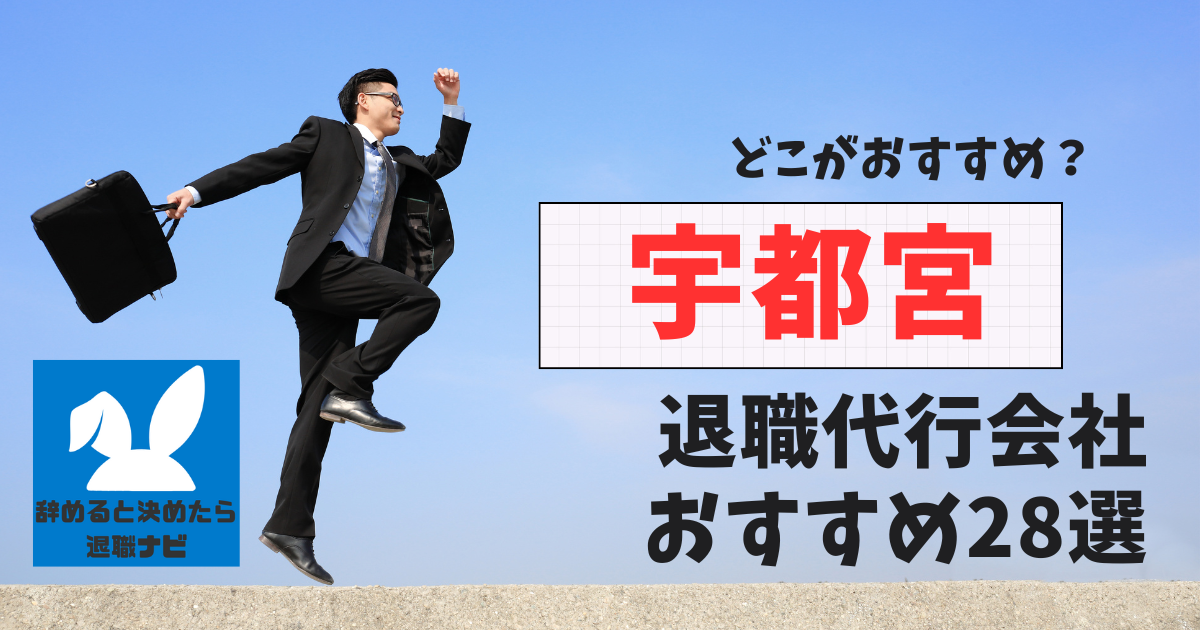 宇都宮でおすすめな退職代行28選【2025年3月最新版】比較と選び方の決定版