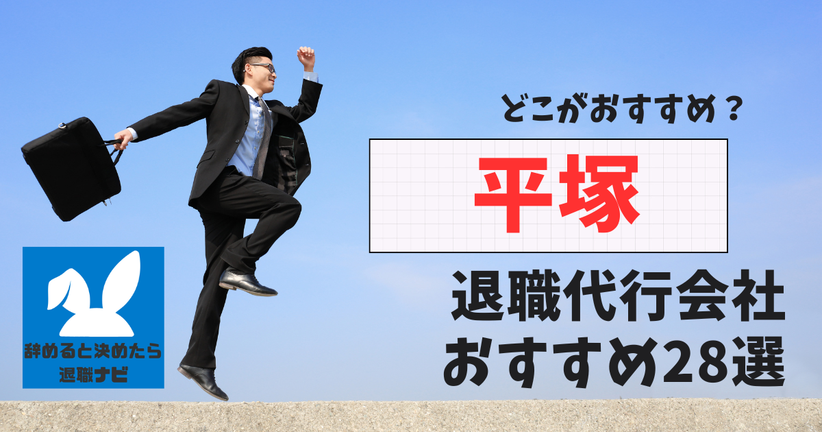 平塚でおすすめな退職代行28選【2025年3月最新版】比較と選び方の決定版