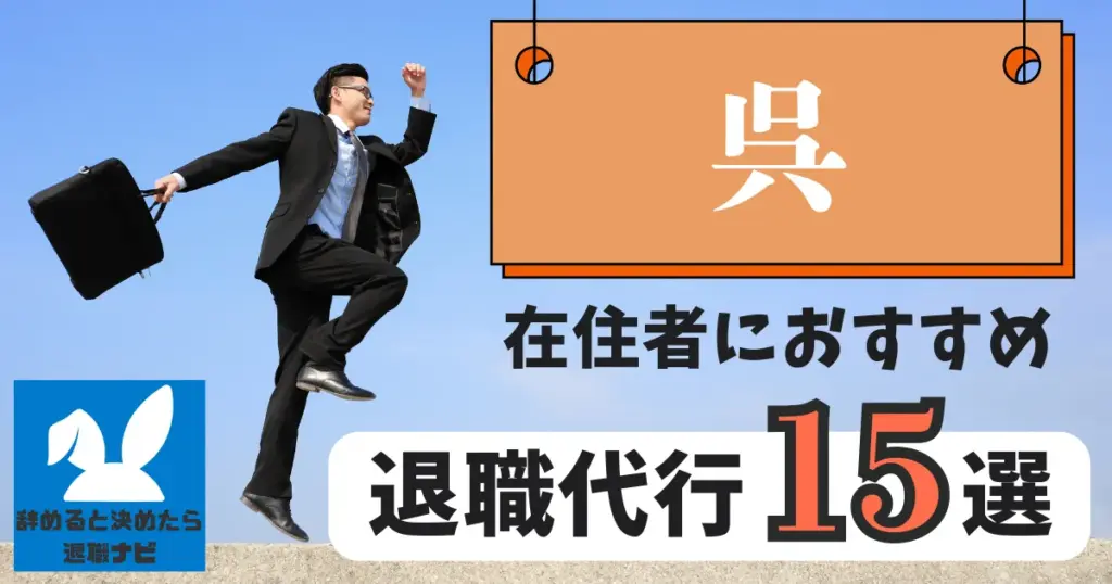 呉でおすすめな退職代行15選|比較と選び方の決定版