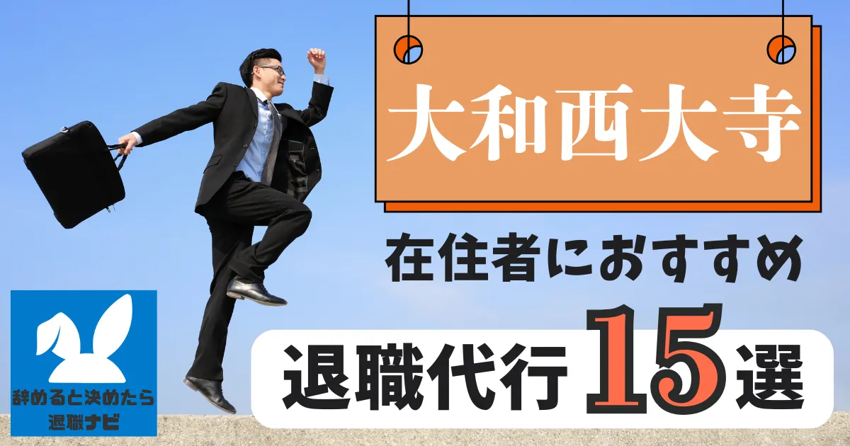 大和西大寺でおすすめな退職代行15選｜比較と選び方の決定版