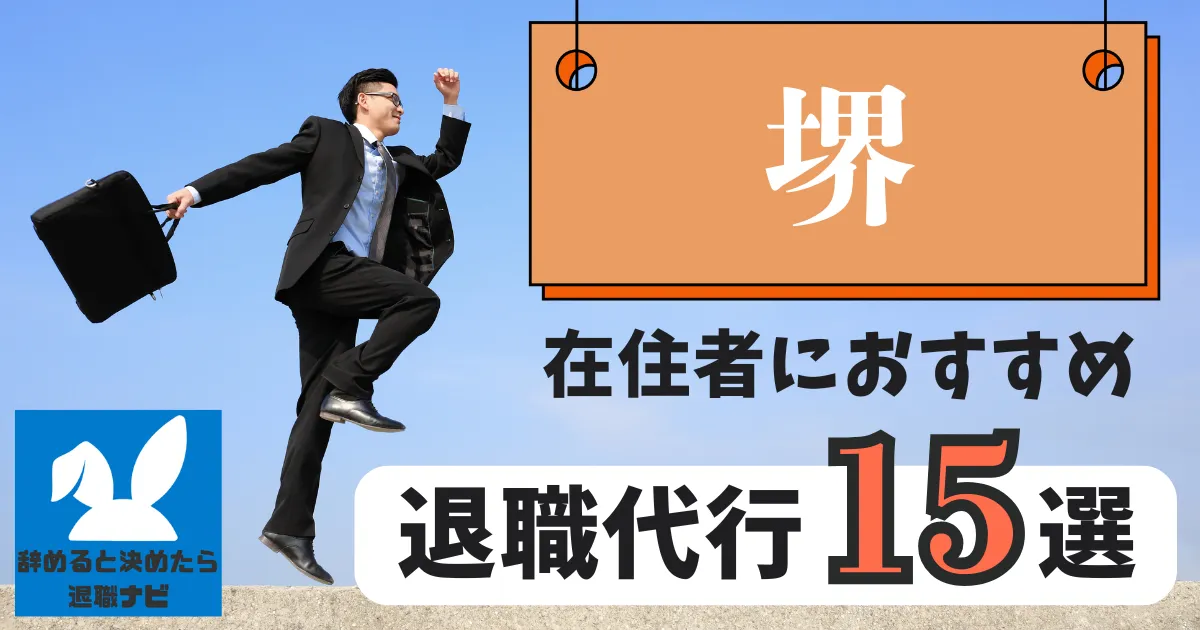 堺でおすすめな退職代行15選|比較と選び方の決定版