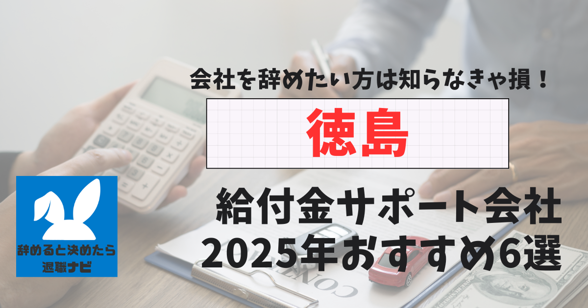 徳島の退職×社会保険給付金サポート会社おすすめ6選の評判は？口コミ・メリット・デメリットを徹底解説！