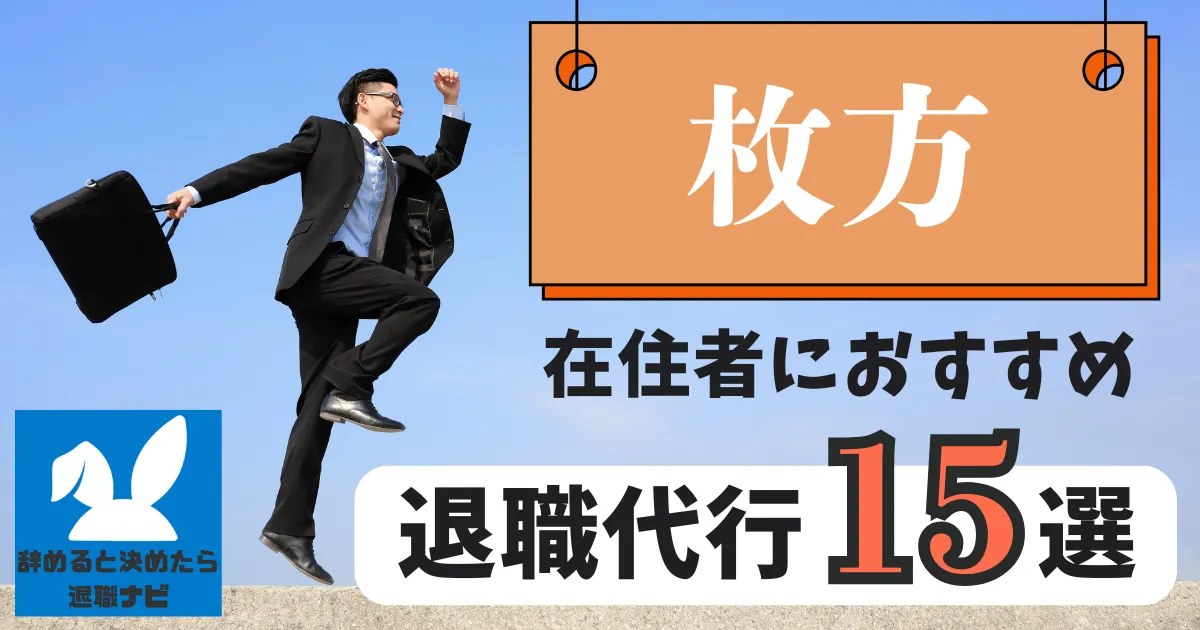 枚方でおすすめな退職代行15選｜比較と選び方の決定版