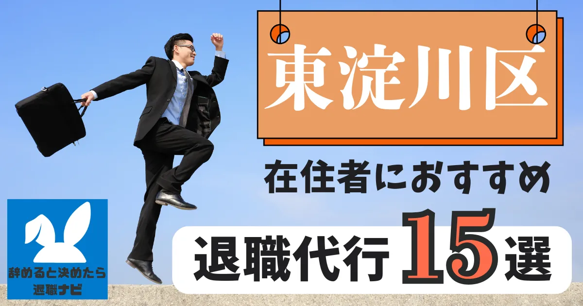 東淀川区でおすすめな退職代行15選｜比較と選び方の決定版
