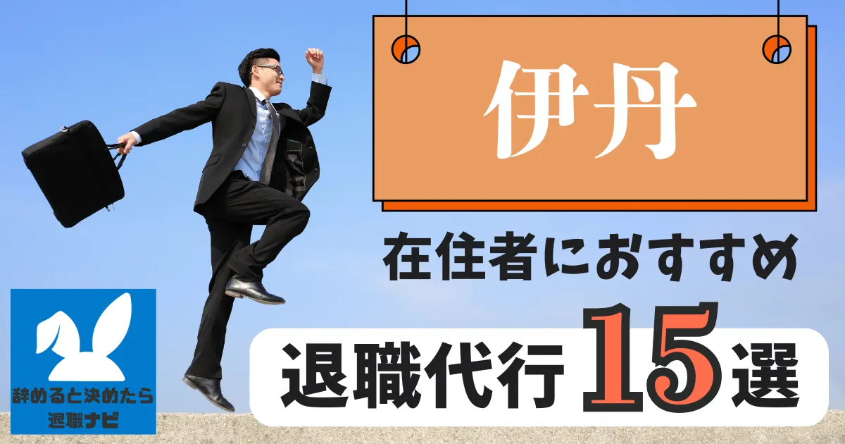 伊丹でおすすめな退職代行15選｜比較と選び方の決定版