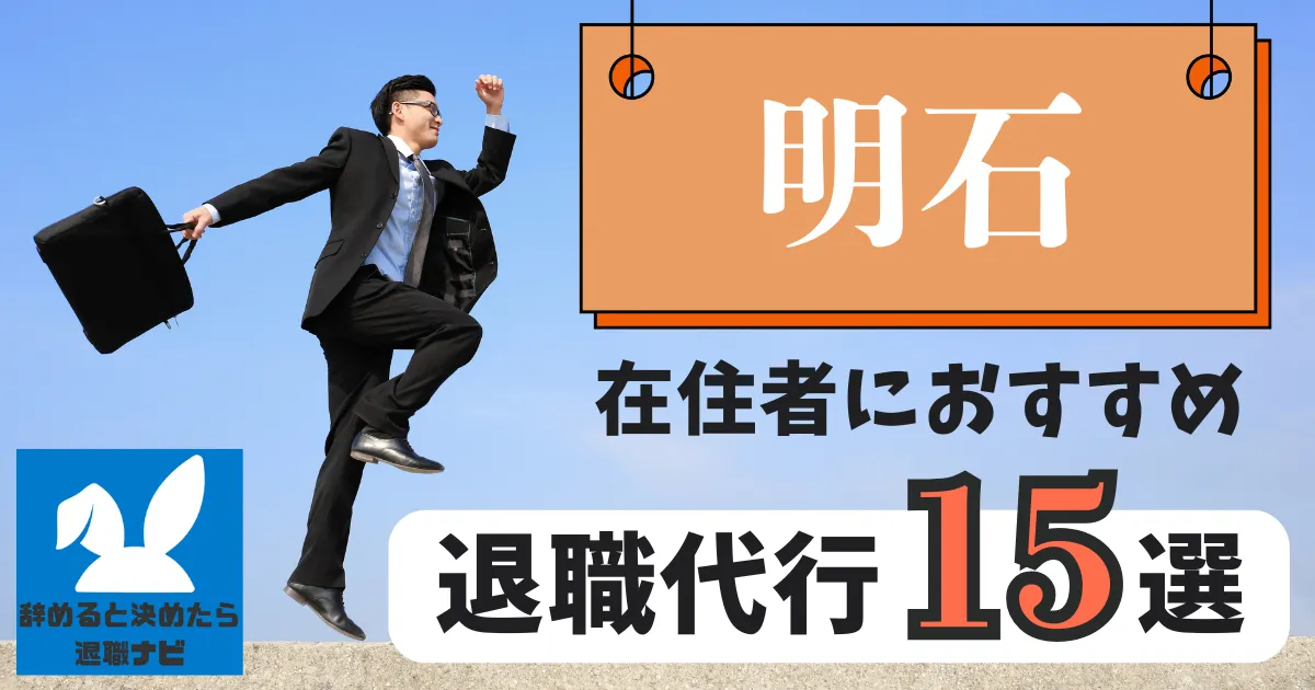 明石でおすすめな退職代行15選｜比較と選び方の決定版
