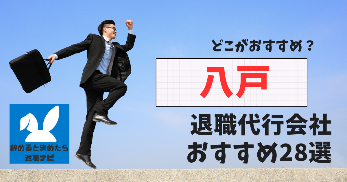 八戸でおすすめな退職代行28選【2025年3月最新版】比較と選び方の決定版