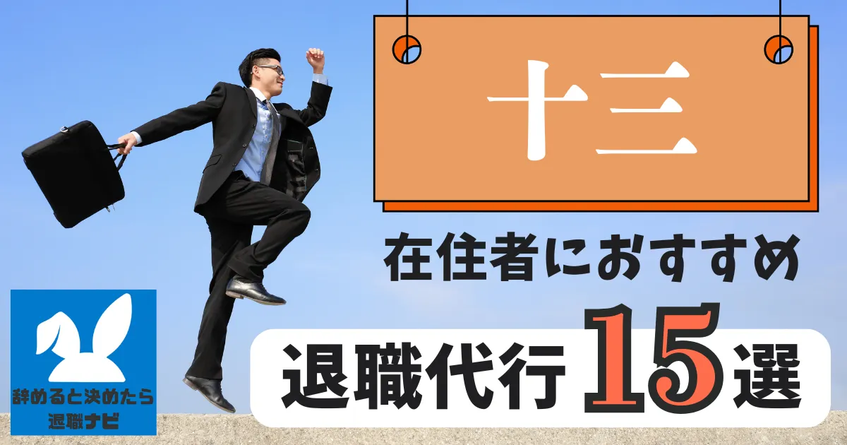 十三でおすすめな退職代行15選|比較と選び方の決定版