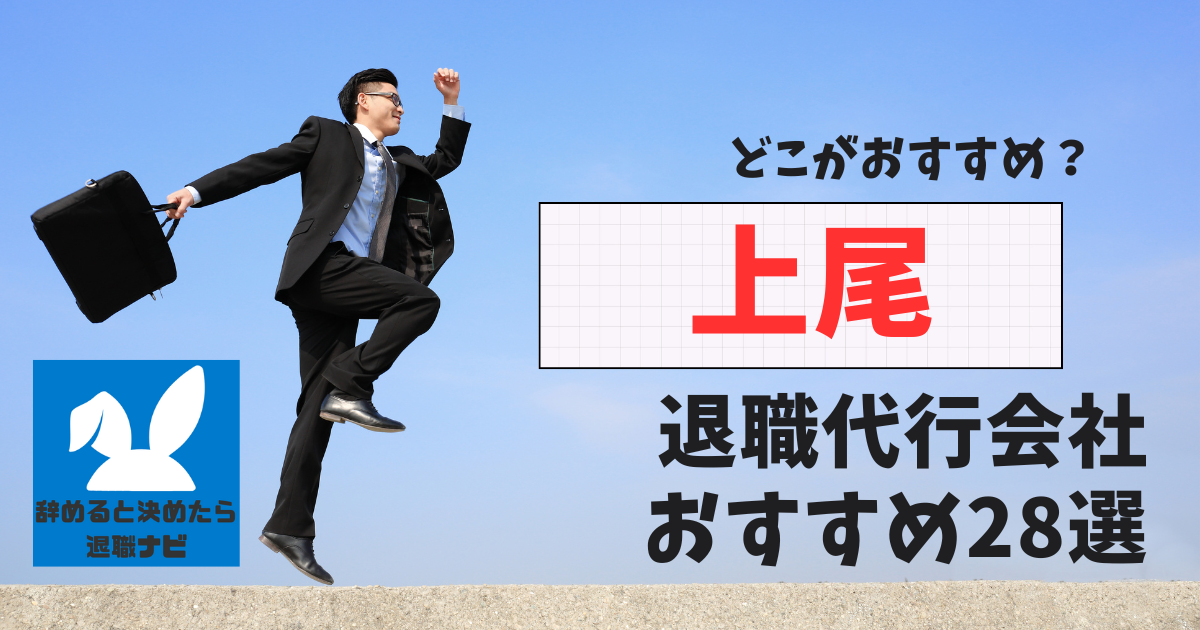 上尾でおすすめな退職代行28選【2025年3月最新版】比較と選び方の決定版