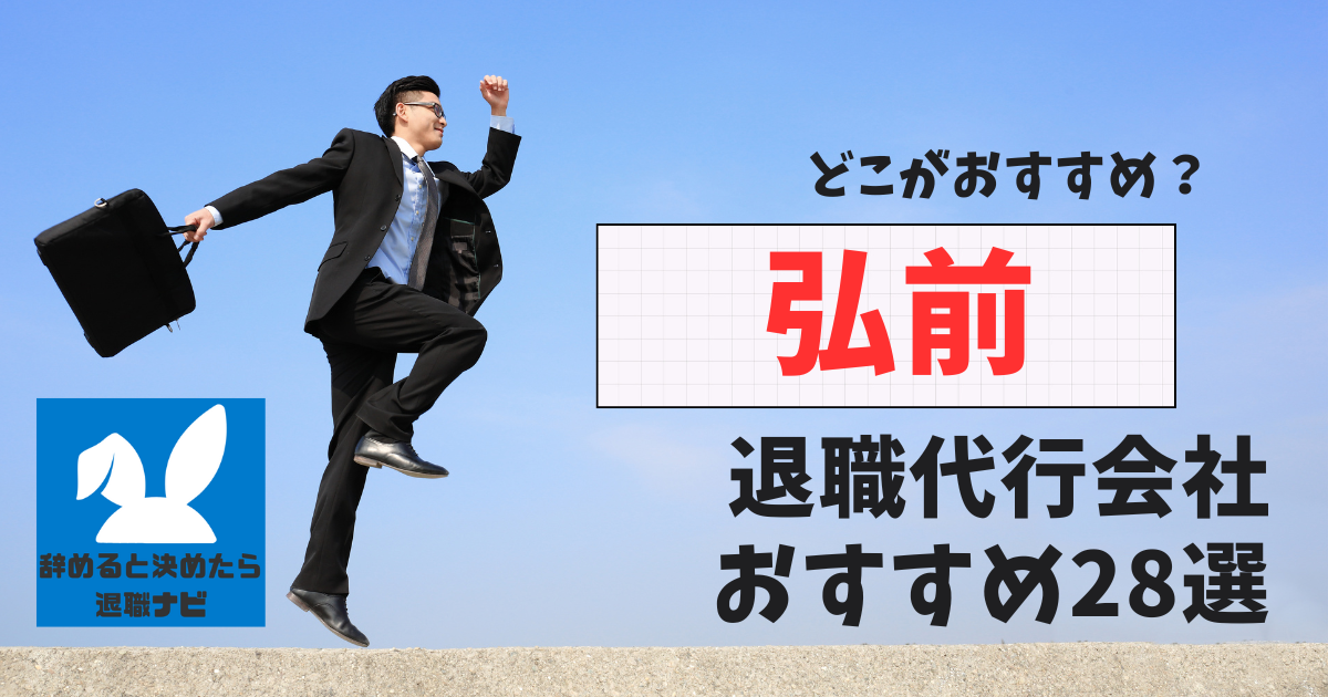 弘前でおすすめな退職代行28選【2025年3月最新版】比較と選び方の決定版