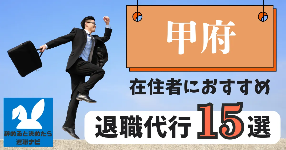 甲府でおすすめな退職代行15選｜比較と選び方の決定版