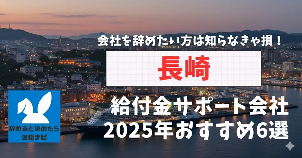【リベ大両学長イチ押し】長崎の退職×社会保険給付金サポート会社おすすめ6選の評判は？口コミ・メリット・デメリットを徹底解説！