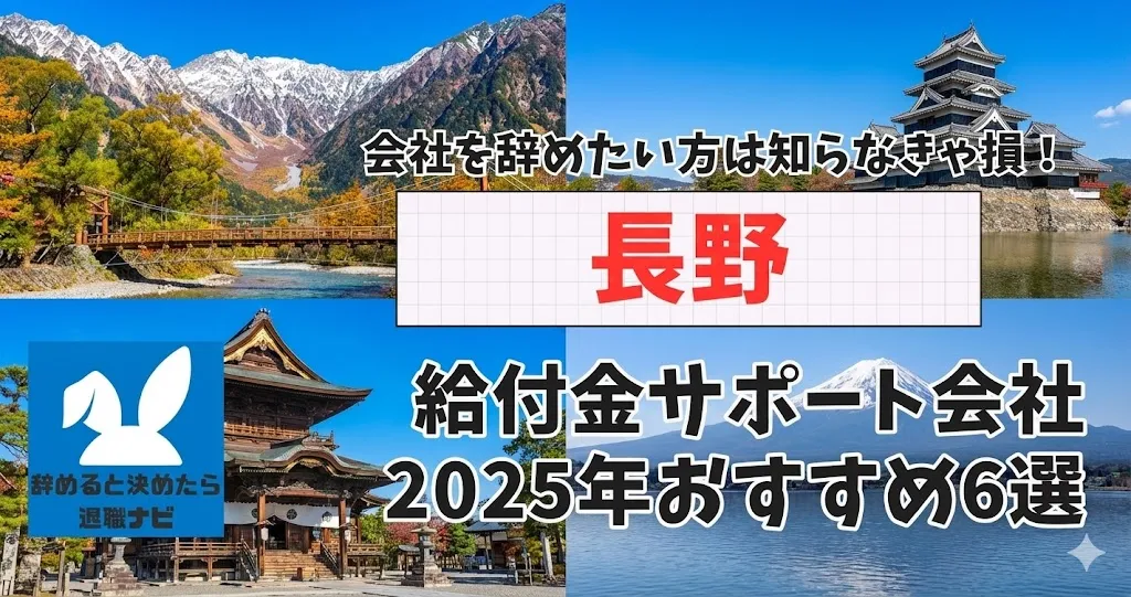 【リベ大両学長イチ押し】長野の退職×社会保険給付金サポート会社おすすめ6選の評判は？口コミ・メリット・デメリットを徹底解説！