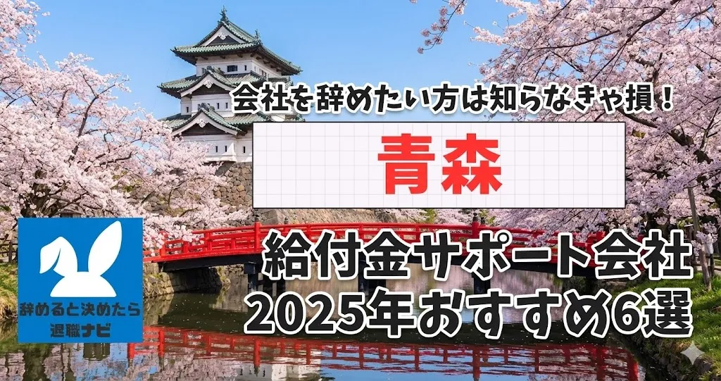 【リベ大両学長イチ押し】青森の退職×社会保険給付金サポート会社おすすめ6選の評判は？口コミ・メリット・デメリットを徹底解説！