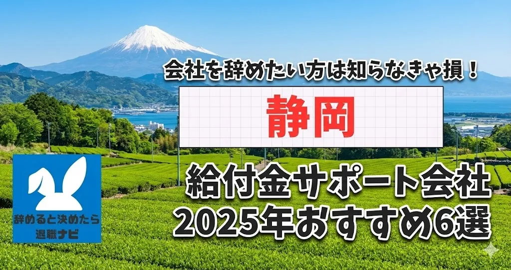 【リベ大両学長イチ押し】静岡の退職×社会保険給付金サポート会社おすすめ6選の評判は？口コミ・メリット・デメリットを徹底解説！