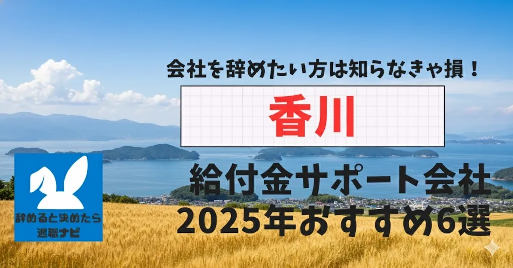 【リベ大両学長イチ押し】香川の退職×社会保険給付金サポート会社おすすめ6選の評判は？口コミ・メリット・デメリットを徹底解説！