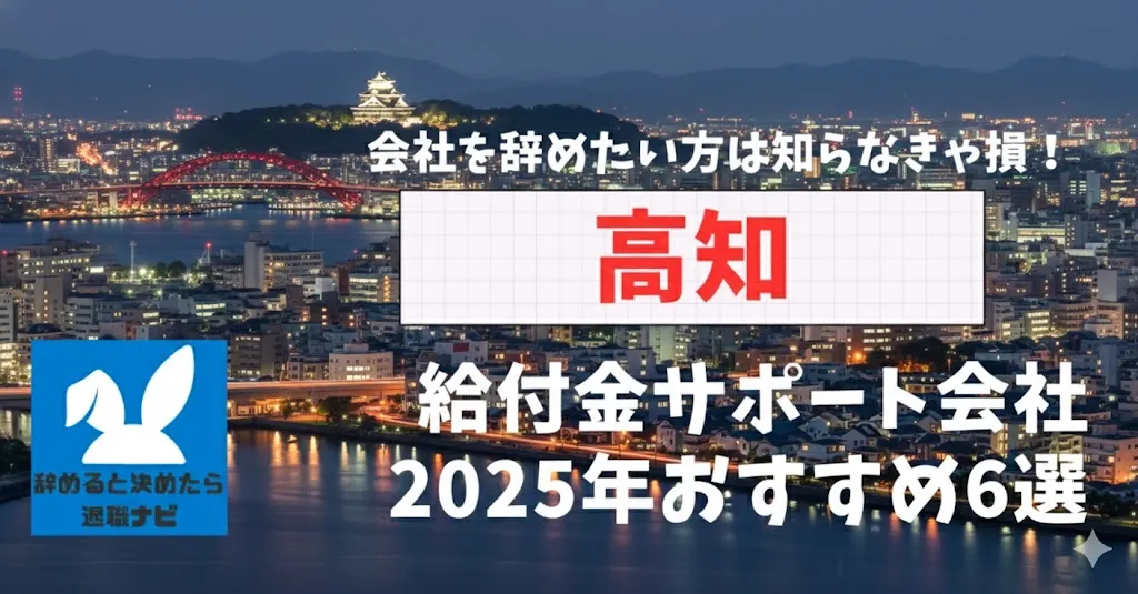 【リベ大両学長イチ押し】高知の退職×社会保険給付金サポート会社おすすめ6選の評判は？口コミ・メリット・デメリットを徹底解説！