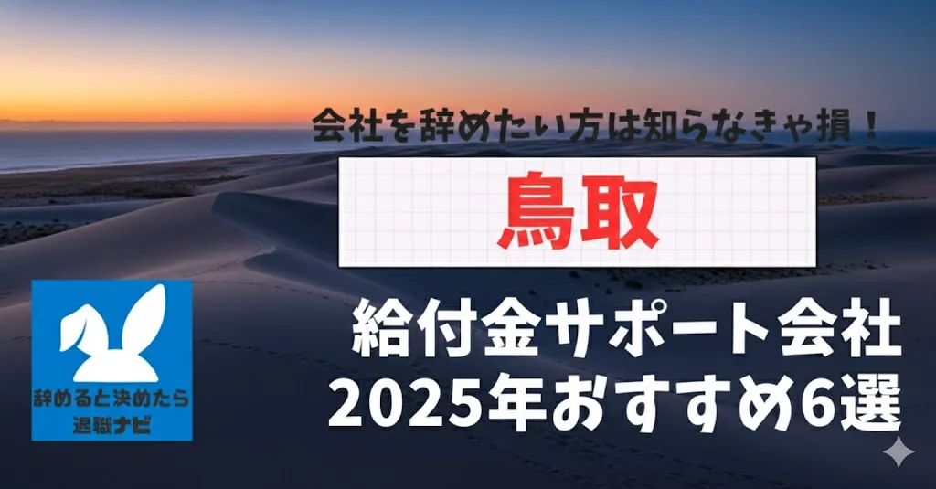 【リベ大両学長イチ押し】鳥取の退職×社会保険給付金サポート会社おすすめ6選の評判は？口コミ・メリット・デメリットを徹底解説！