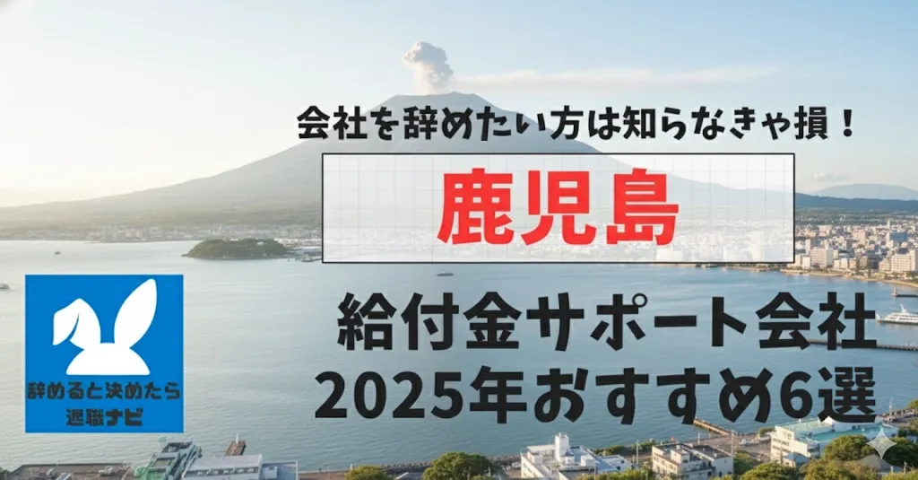 【リベ大両学長イチ押し】鹿児島の退職×社会保険給付金サポート会社おすすめ6選の評判は？口コミ・メリット・デメリットを徹底解説！