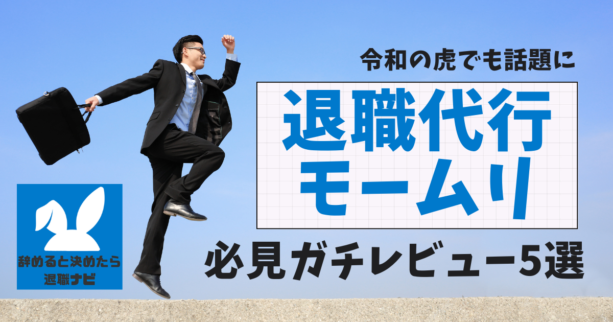 退職代行モームリの口コミ・評判は？ガチレビュー5選を紹介｜メリット・デメリットも徹底解説