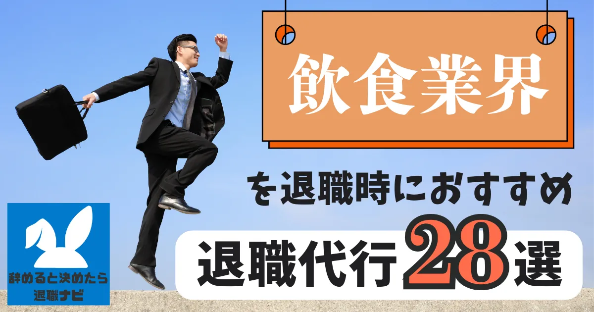 【2025年最新版】飲食業界(飲食店)の退職代行サービスおすすめ28選とは？｜即日対応・引き止め対策・有給紹介についても解説