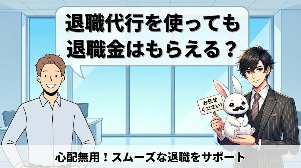 退職代行を使っても退職金はもらえる？｜条件・減額回避・受取手順を解説【2025年最新版】