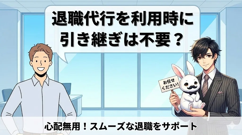 退職代行を利用時に引き継ぎは不要？｜損害賠償リスクと法的注意点、実例と安全な辞め方を解説【2025年最新版】