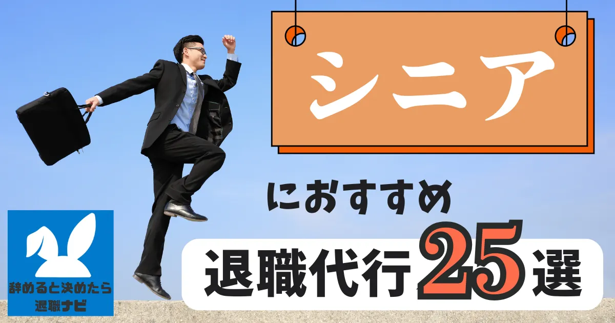 【必見】シニア世代におすすめの退職代行サービス25選とは？【2025年最新版】