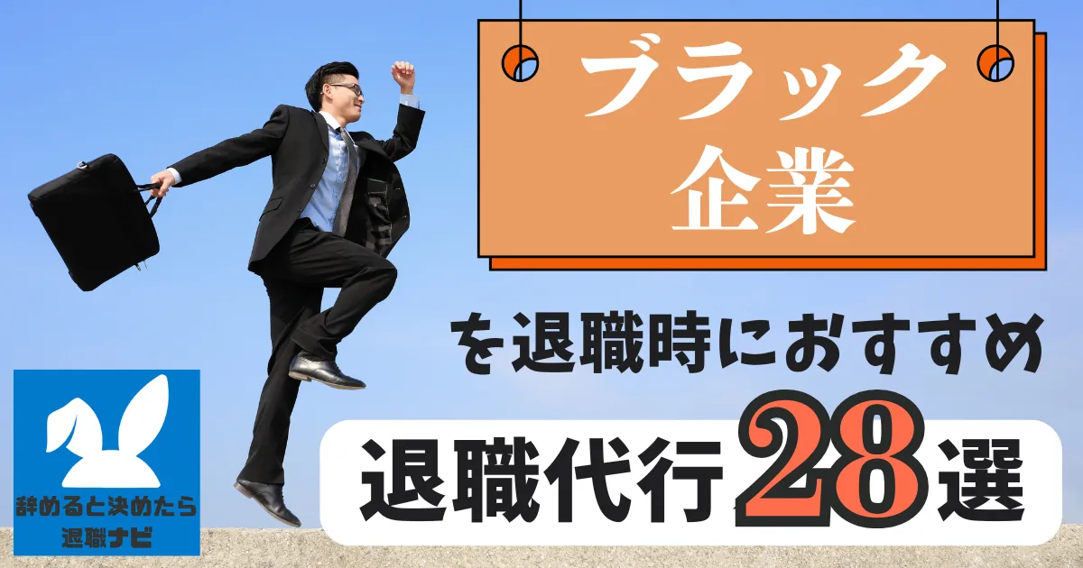 【緊急脱出】ブラック企業におすすめの退職代行サービス28選とは？【2025年最新版】