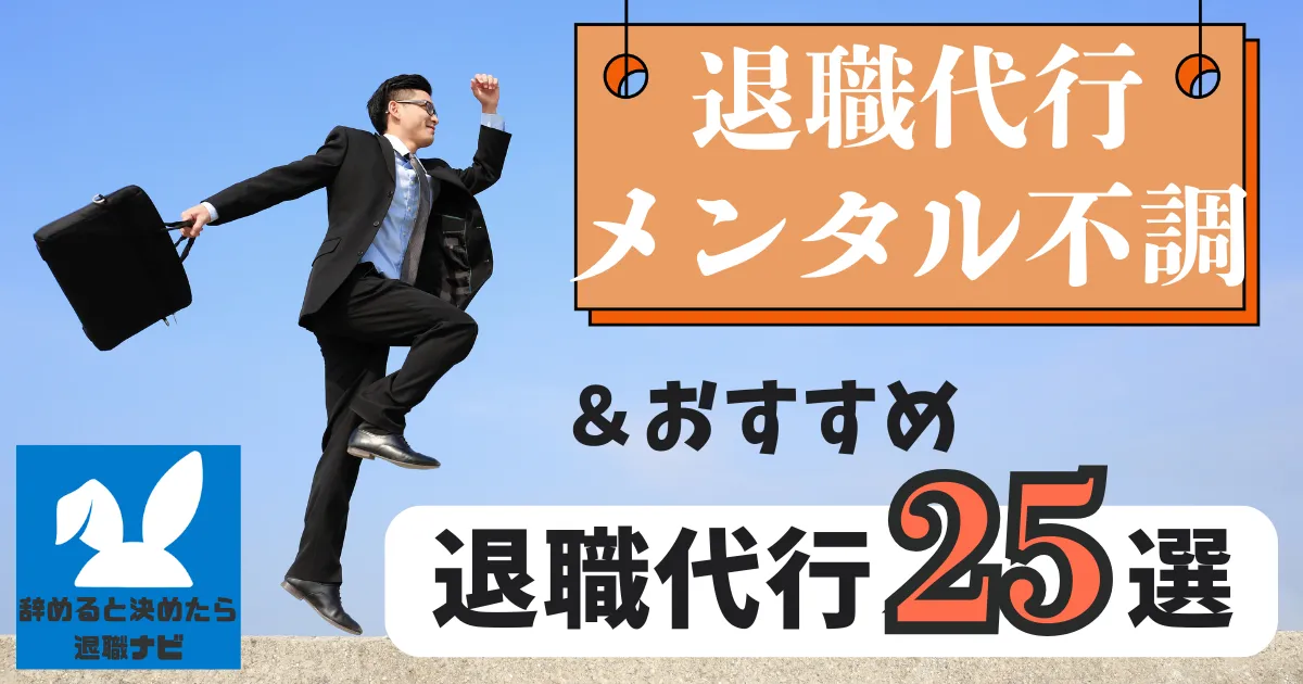 メンタル不調で退職代行を利用する方法とは？｜トラブルを防ぐ進め方と手順を解説【2025年最新版】
