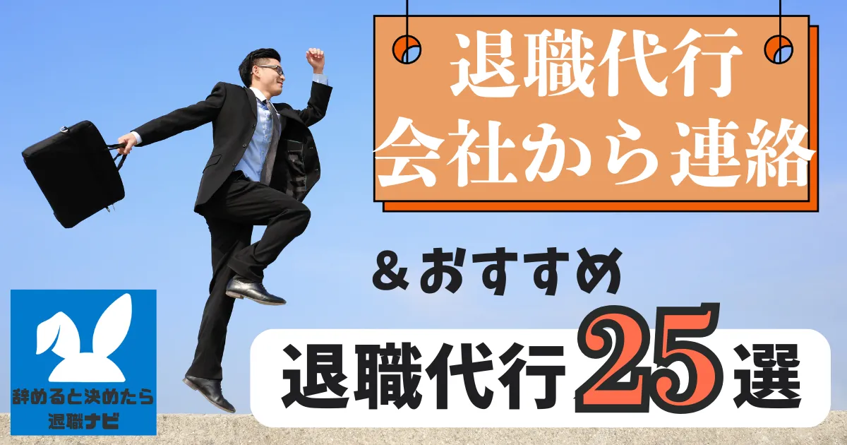 退職代行利用後に会社から連絡が来た場合はどうする？｜電話・メール対応法を解説【2025年最新版】