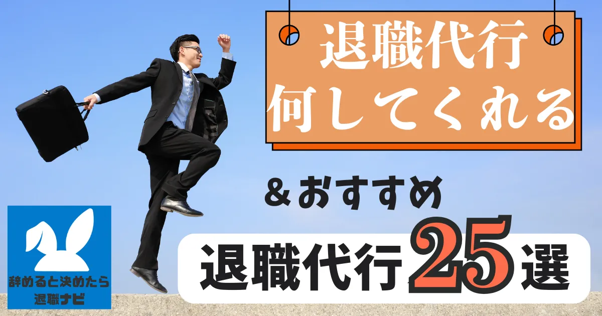 退職代行とは何をしてくれる？内容と範囲・できないこと徹底解説【2025年最新版】