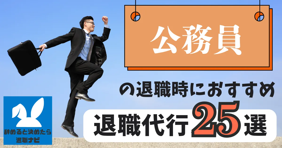【業界別】公務員におすすめの退職代行サービス25選とは？【2025年最新版】