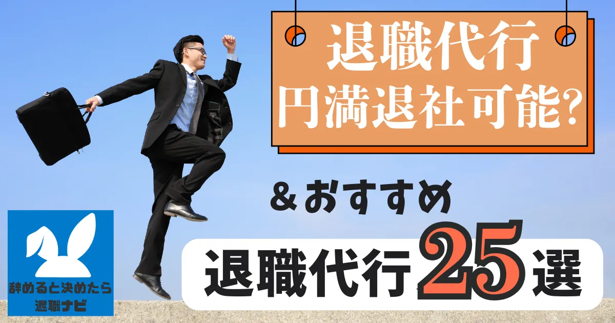 退職代行を利用しても会社を円満退社できる？トラブル回避のコツを徹底解説【2025年最新版】
