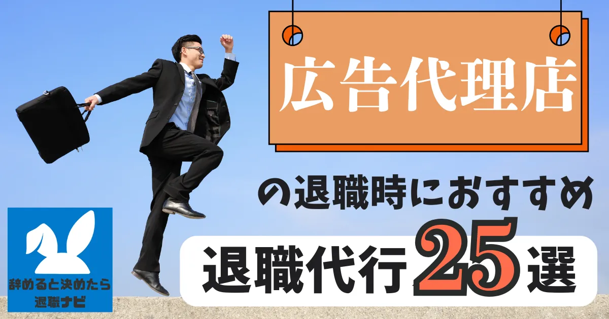 【業界別】広告代理店におすすめの退職代行サービス25選とは？【2025年最新版】
