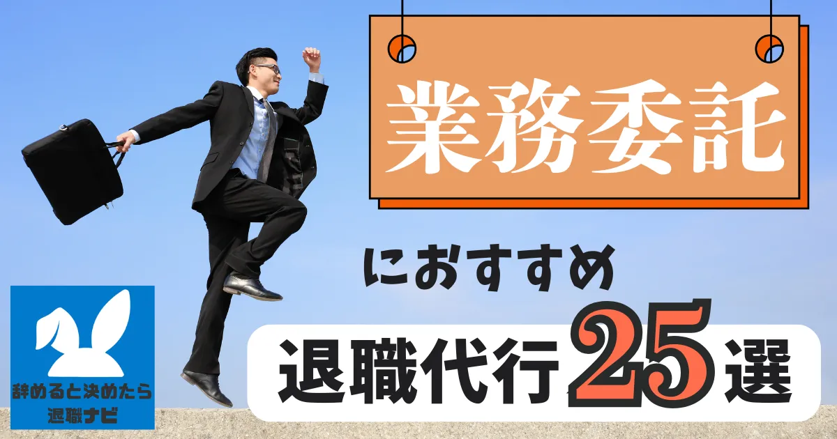【業界別】業務委託におすすめの退職代行サービス25選とは？【2025年最新版】